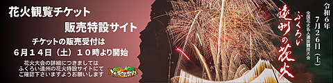 ふくろい遠州の花火観覧チケット