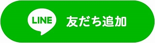 LINE友達になる